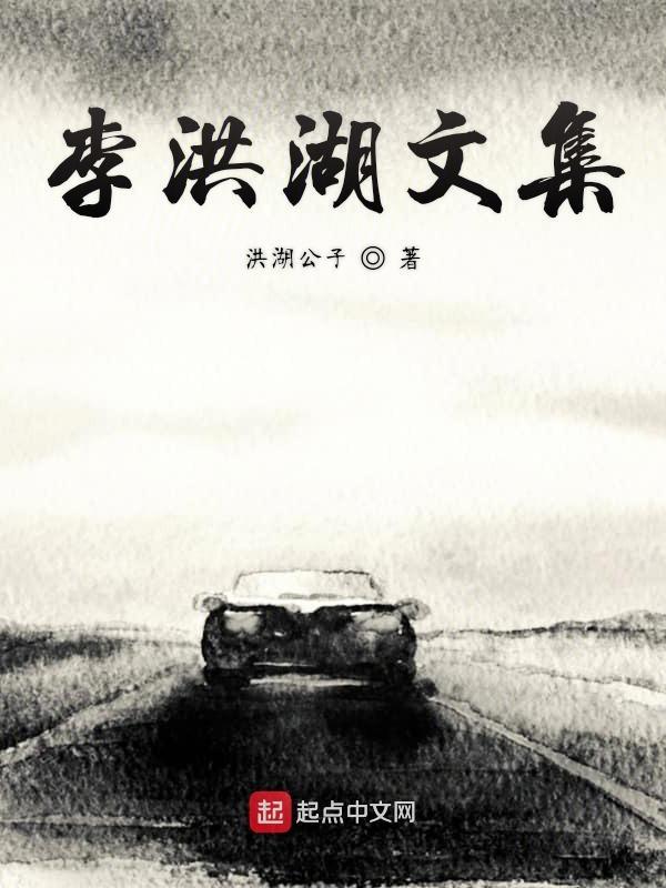 李洪武书法