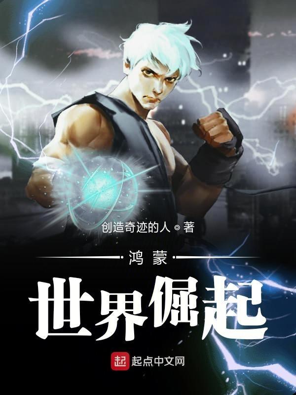 鸿蒙宇宙三部曲的第三部曲是什么