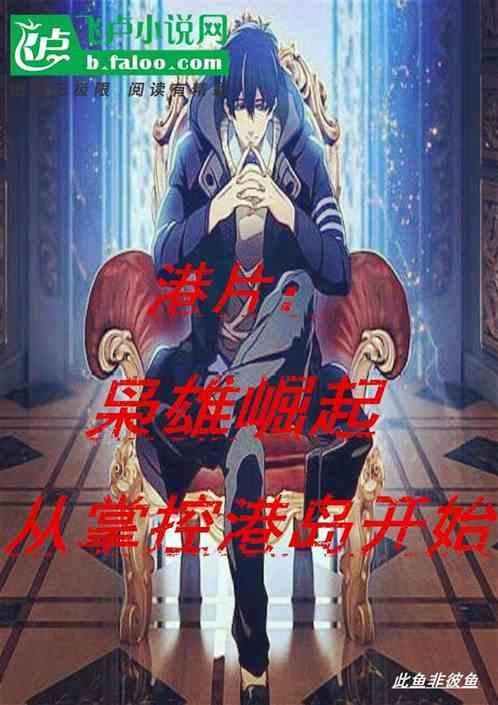 枭雄崛起从港片开始书库网