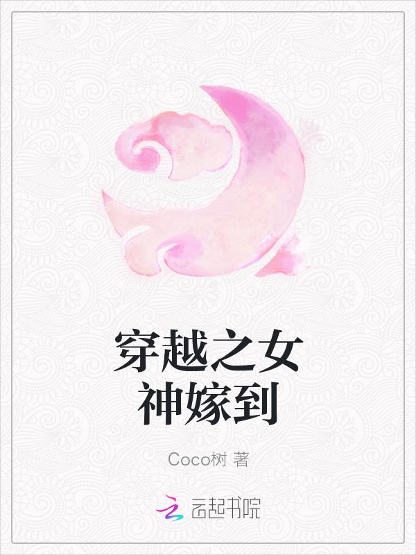 女神嫁到游戏