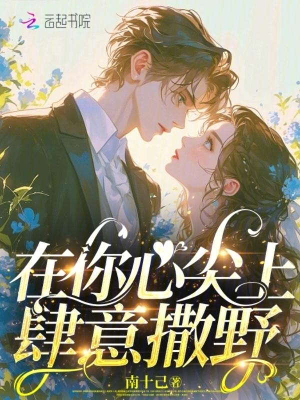 在你心尖上撒野格桑花十八书屋