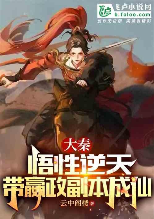 大秦之嬴政祖龙系统