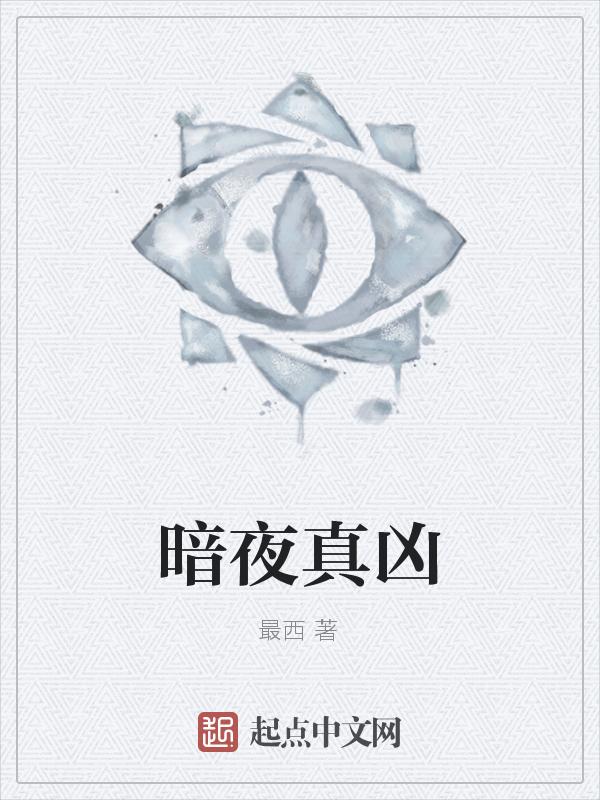 暗夜凶铃最重要的概念是什么