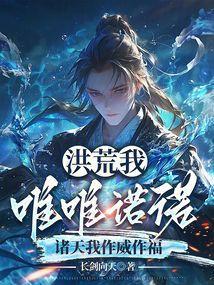 洪荒吾为苍天道主作者洪荒去钓鱼