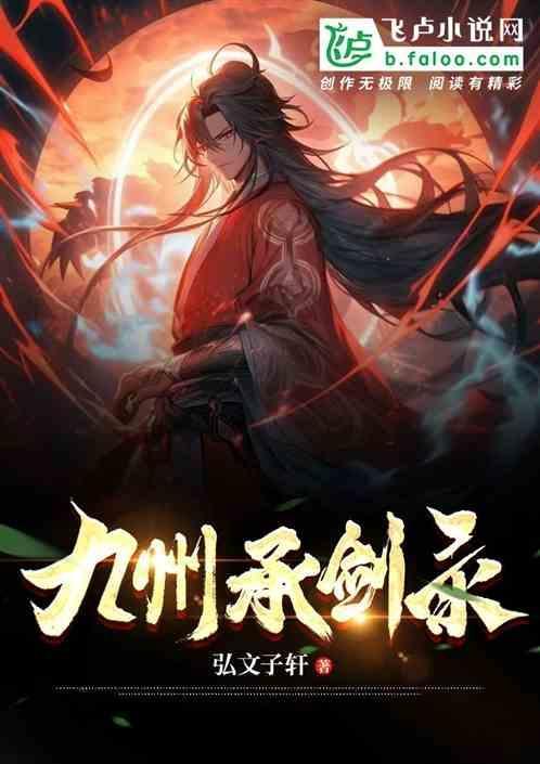 九州行之剑魔录