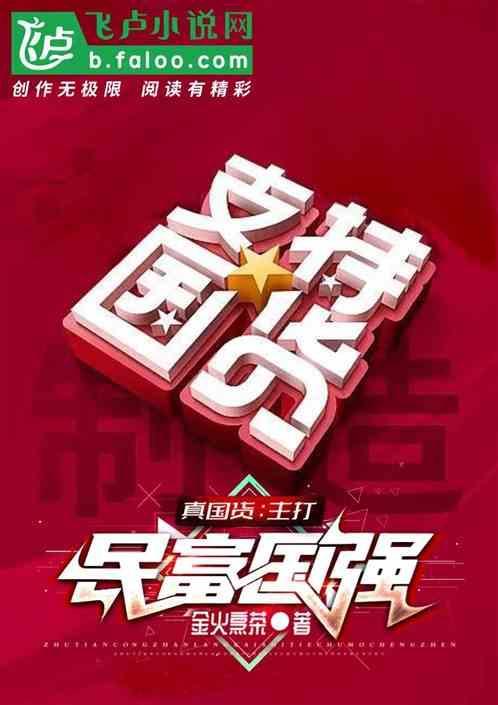 国富民强下一句是什么