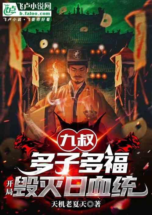 里的九叔最后中尸毒?