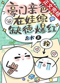 豪门亲爸娃综缺德爆红全文阅读
