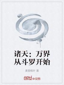 诸天万界从斗罗开始悟性逆天