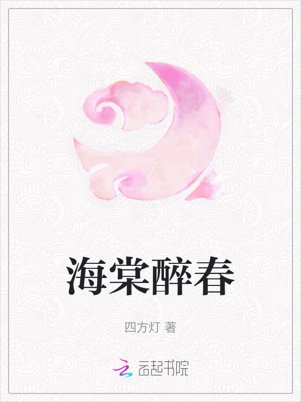 折腰原著海棠醉春