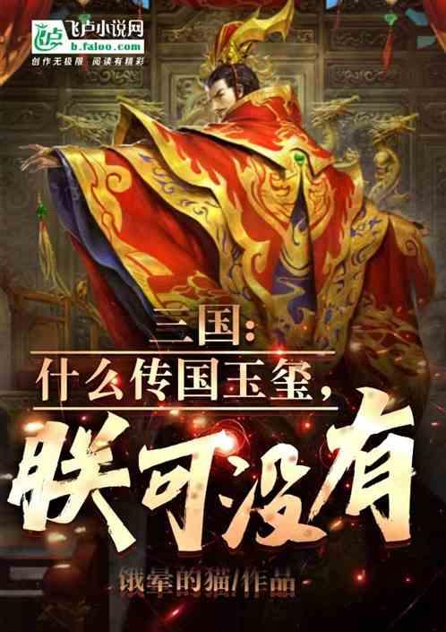 三国的传国玉玺