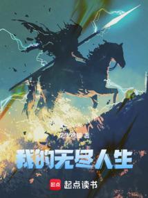 我的无限人生txt云盘