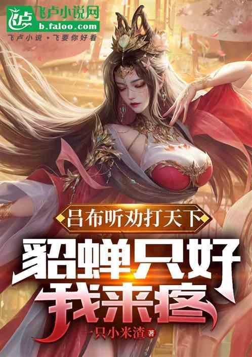 吕布干翻貂蝉