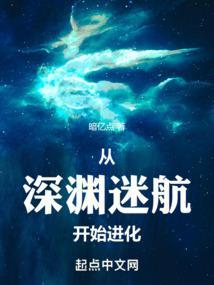 从深渊开始进化!