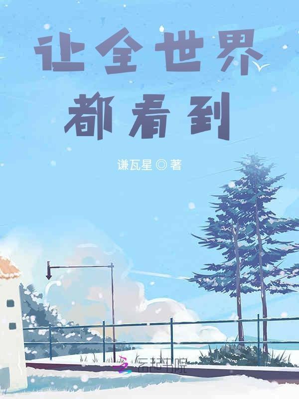 让全世界都看过来