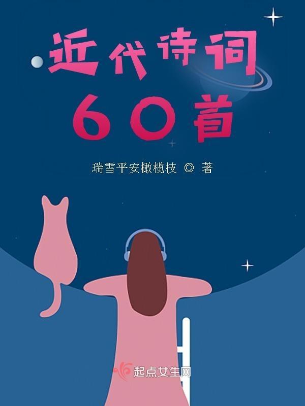 近现代诗词大全