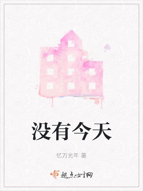 没有今天没有大