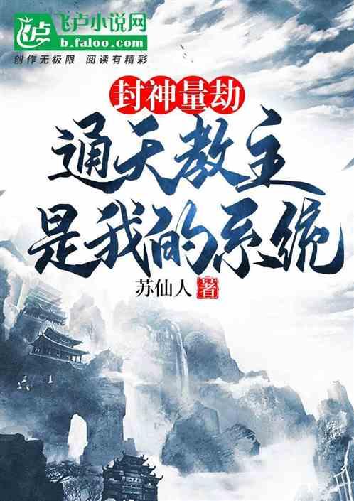 封神之开局认通天教为爹