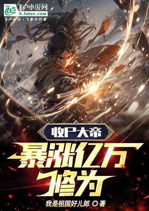 收尸队图片