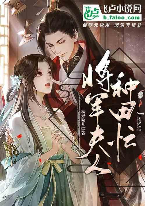 将军夫人种田记全文