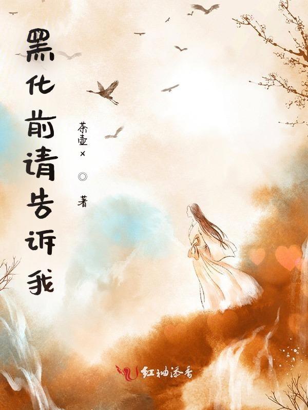 黑化前与黑化后的动漫图片