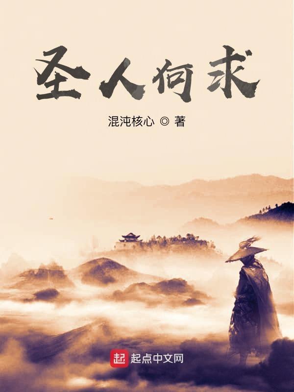 圣人求心不求佛