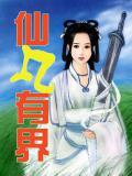 仙凡有别下一句
