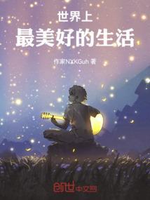 世界最美好的事情