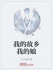 我的故乡我的家