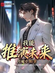 列车逃杀我能推演未来