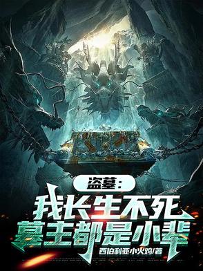 盗墓世界求长生