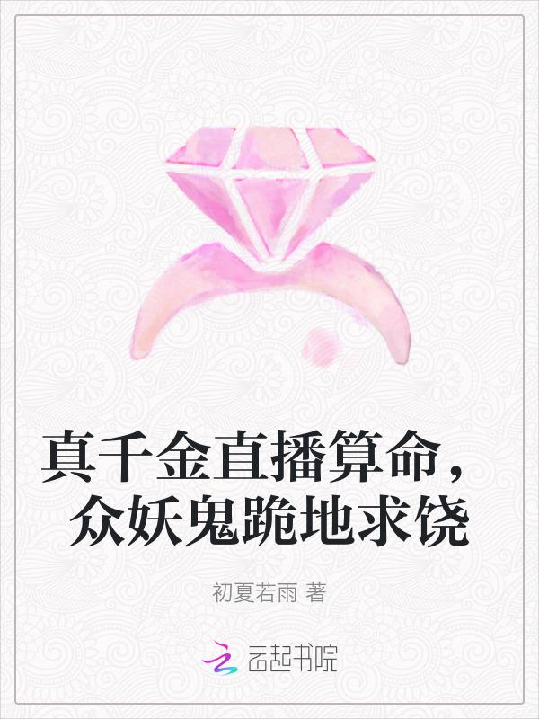 真千金在线算卦