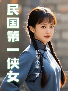 民国侠女都有谁