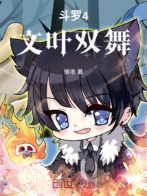 斗罗四女主原名叫什么
