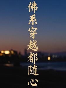 穿着佛系