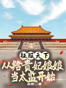 征服天下