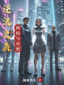 自然和科技的结合图