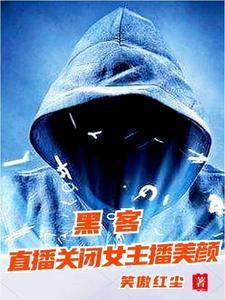 黑客太厉害了