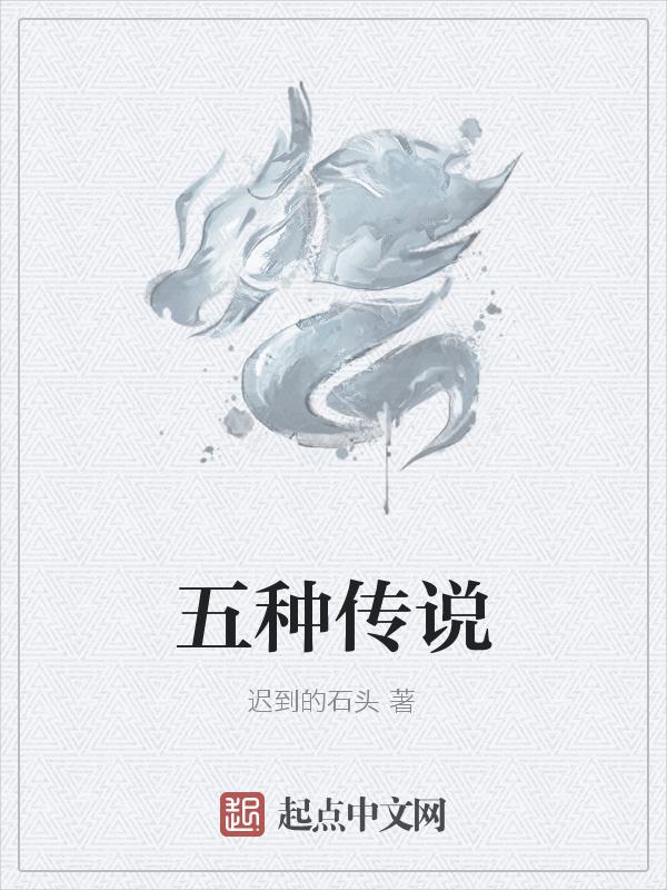 五个传说故事