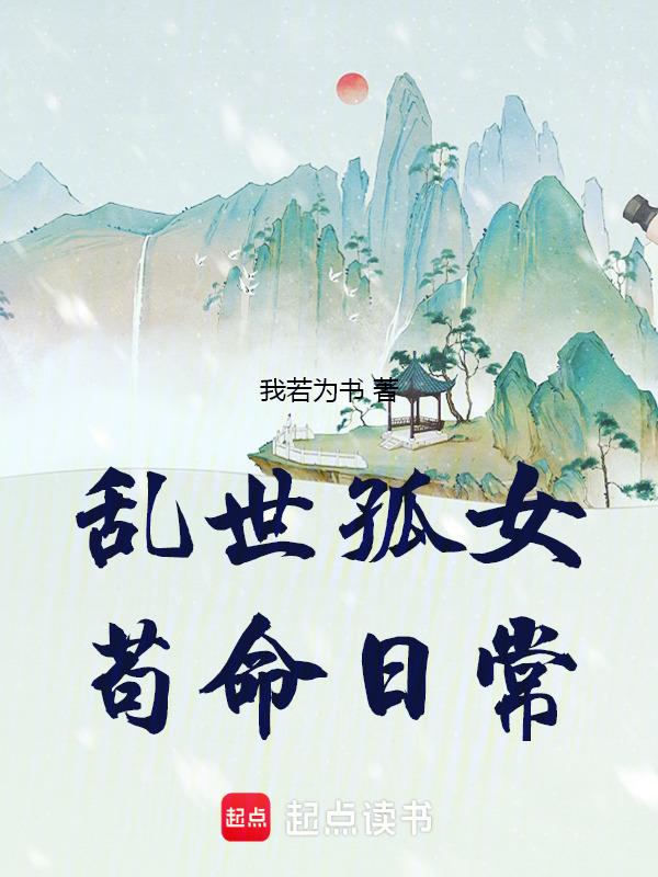 苟命日常 第502章