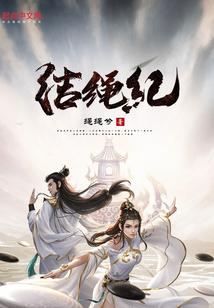 结绳记品牌介绍