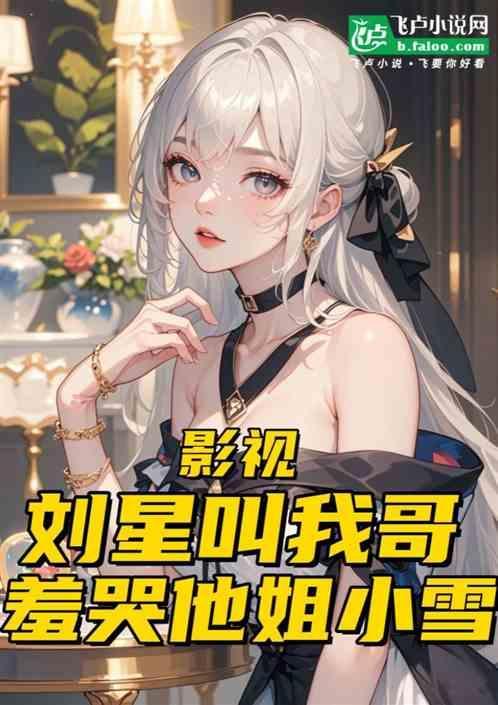 刘星和小雪唱歌