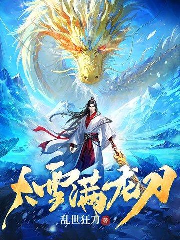 大雪满龙刀全文阅读最新章节更新时间