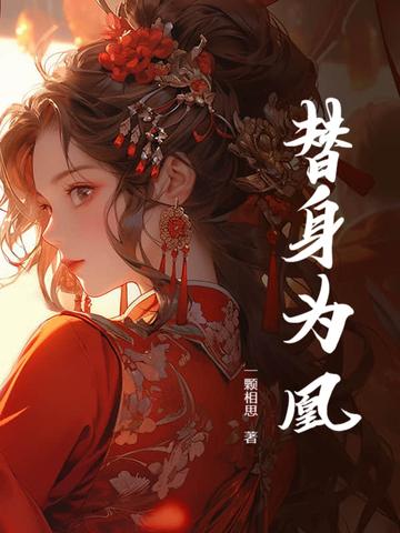 替身王妃免费阅读