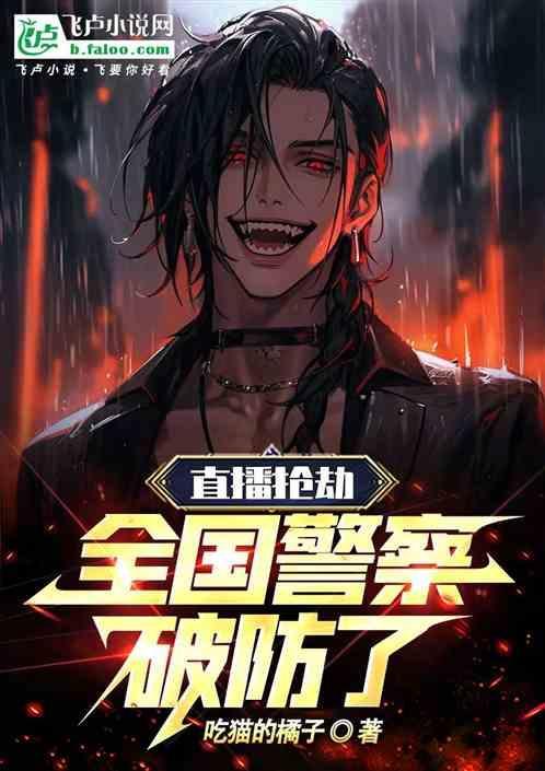 劫匪打劫直播网红搞笑