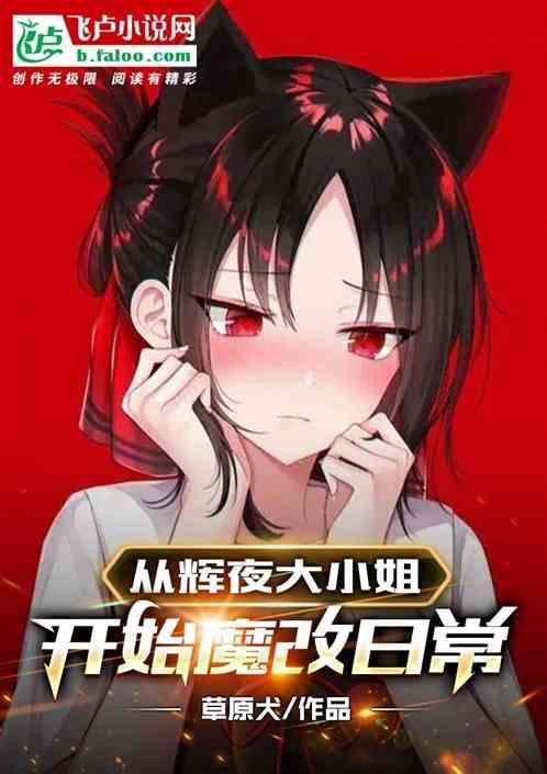 辉夜大小姐成神