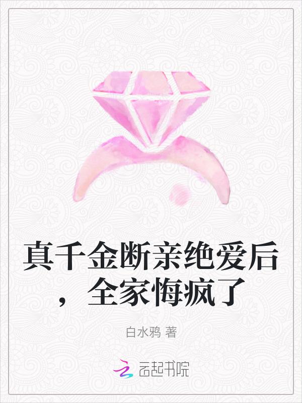 真千金的亲妈战无不胜