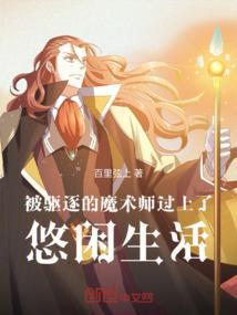 我被驱逐后过上慢生活结局