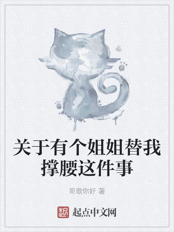 有个姐姐陪伴真幸福