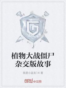 请播放植物大战僵尸故事